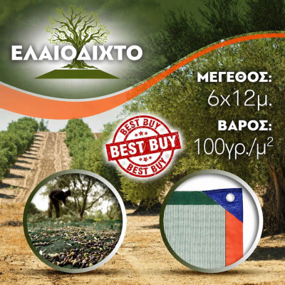 Ελαιόδιχτο 6x12m 100gr/m² ενισχυμένης πλέξης και αντοχής