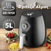 Φριτέζα Αέρος 5L Αναλογική 1700W